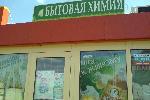Клинское, Белый Медведь и другая бытовая химия