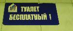 Наш дом Россия - Туалет бесплатный! На прочном фундаменте ответственности и опыта (туалет возле Красной площади)