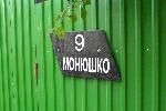 Надгробный адрес
