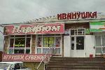 Парфюмерный магазин... Иванушка :)