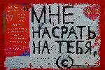 "Мне насрать на тебя" (с)