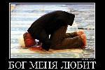 Бог меня любит - ему и позу выбирать