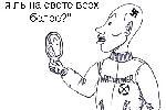 Свет мой, зеркальце, скажи...